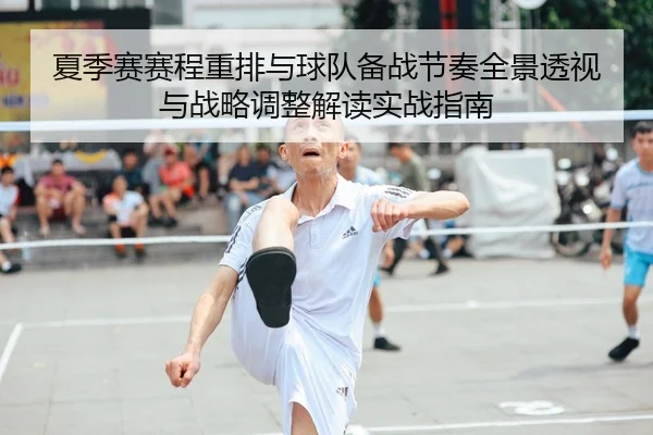 夏季赛赛程重排与球队备战节奏全景透视与战略调整解读实战指南